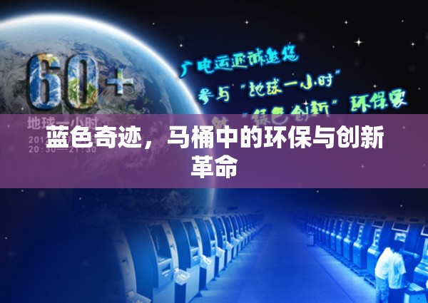 藍(lán)色奇跡，馬桶中的環(huán)保與創(chuàng)新革命