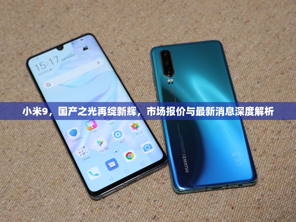 小米9，國產(chǎn)之光再綻新輝，市場報價與最新消息深度解析
