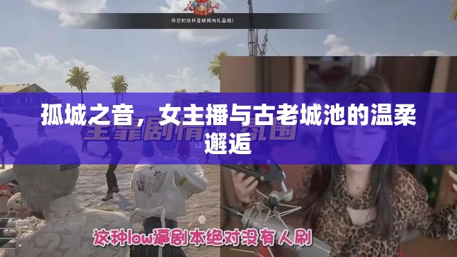 孤城之音，女主播與古老城池的溫柔邂逅