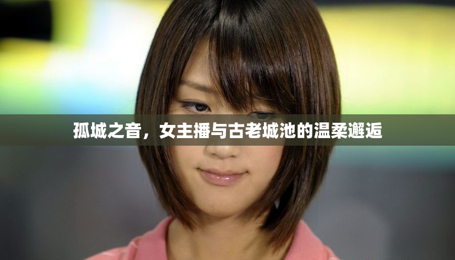 孤城之音，女主播與古老城池的溫柔邂逅