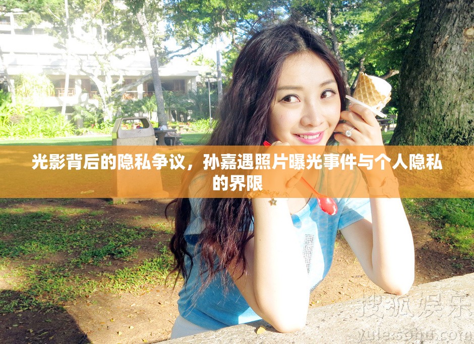 光影背后的隱私爭(zhēng)議，孫嘉遇照片曝光事件與個(gè)人隱私的界限