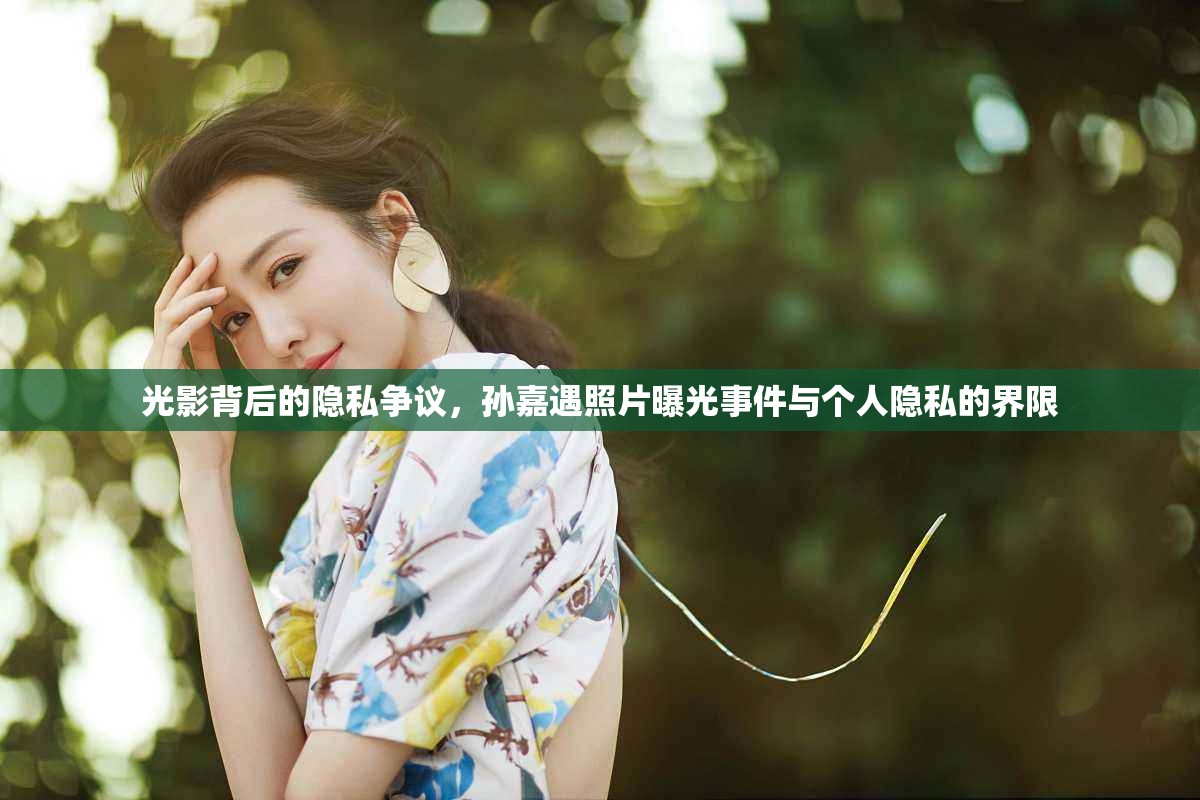 光影背后的隱私爭(zhēng)議，孫嘉遇照片曝光事件與個(gè)人隱私的界限