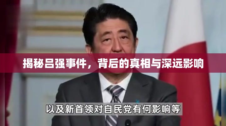 揭秘呂強事件，背后的真相與深遠影響
