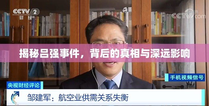 揭秘呂強事件，背后的真相與深遠影響