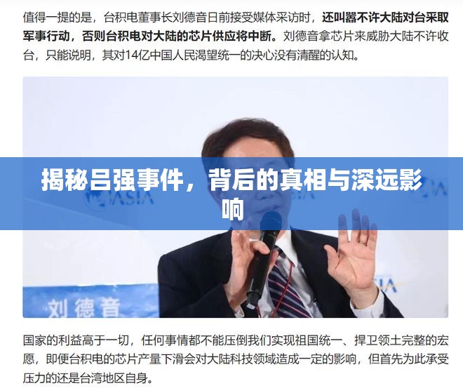 揭秘呂強事件，背后的真相與深遠影響
