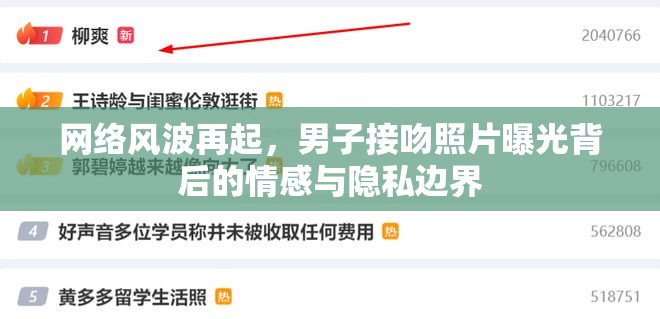 網(wǎng)絡(luò)風(fēng)波再起，男子接吻照片曝光背后的情感與隱私邊界