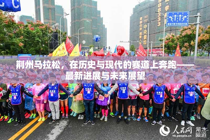 荊州馬拉松，在歷史與現(xiàn)代的賽道上奔跑——最新進展與未來展望