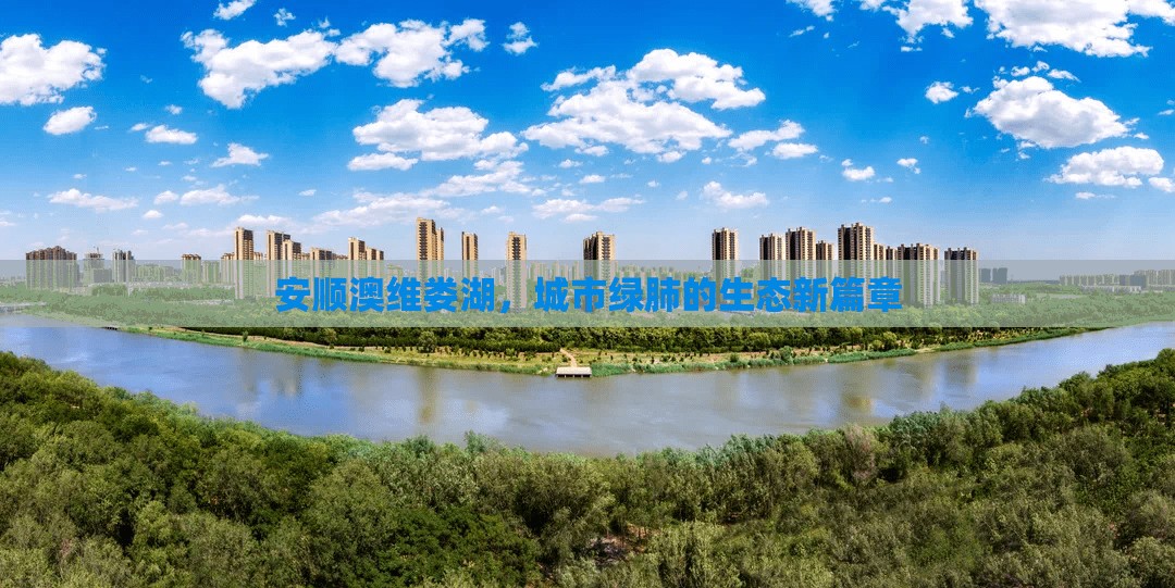 安順澳維婁湖，城市綠肺的生態(tài)新篇章
