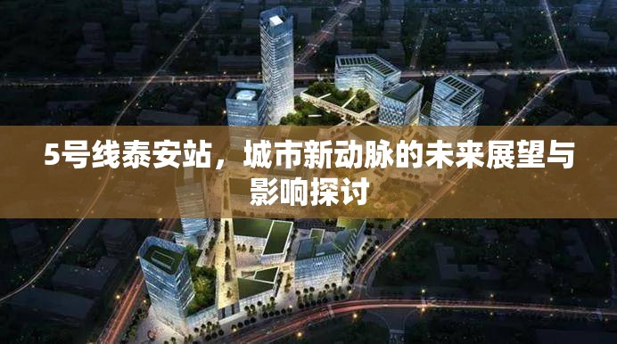 5號線泰安站，城市新動(dòng)脈的未來展望與影響探討