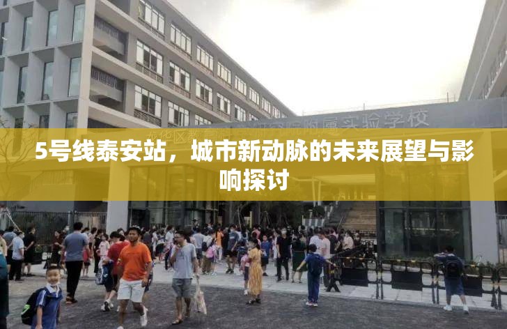 5號線泰安站，城市新動(dòng)脈的未來展望與影響探討