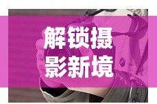 解鎖攝影新境界，600d曝光設(shè)置的深度解析與實戰(zhàn)指南