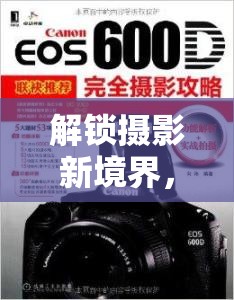 解鎖攝影新境界，600d曝光設(shè)置的深度解析與實戰(zhàn)指南