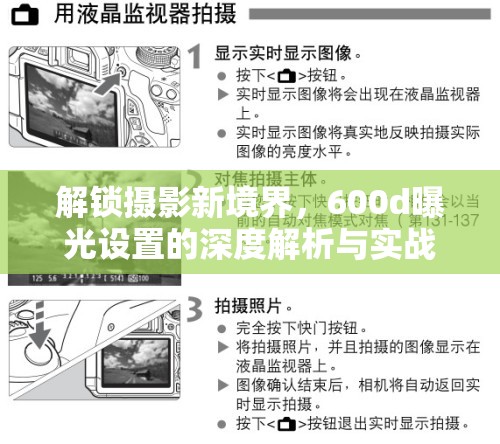 解鎖攝影新境界，600d曝光設(shè)置的深度解析與實戰(zhàn)指南