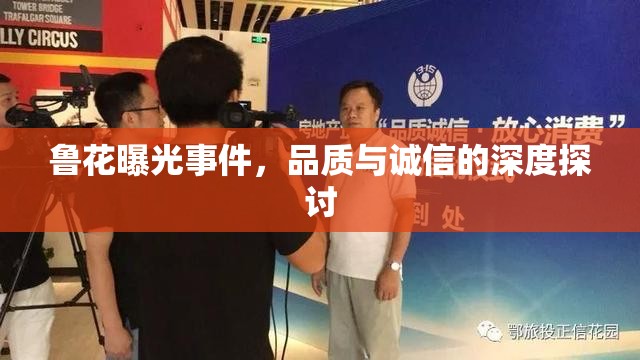 魯花曝光事件，品質(zhì)與誠信的深度探討