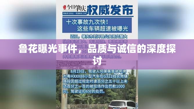 魯花曝光事件，品質(zhì)與誠信的深度探討