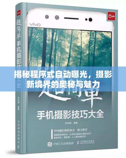 揭秘程序式自動(dòng)曝光，攝影新境界的奧秘與魅力