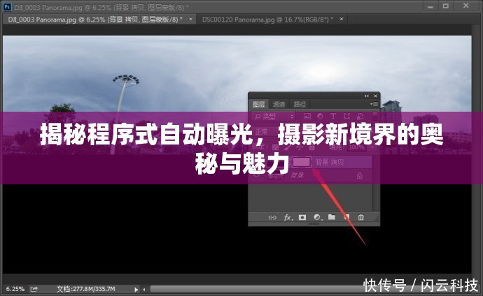 揭秘程序式自動(dòng)曝光，攝影新境界的奧秘與魅力