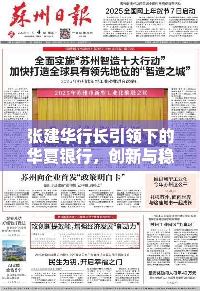 張建華行長引領下的華夏銀行，創(chuàng)新與穩(wěn)健并進的發(fā)展新動向