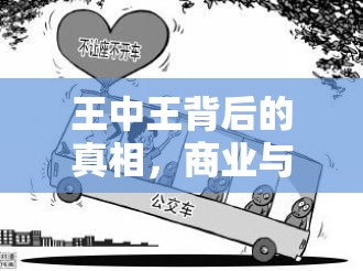 王中王背后的真相，商業(yè)與道德的較量
