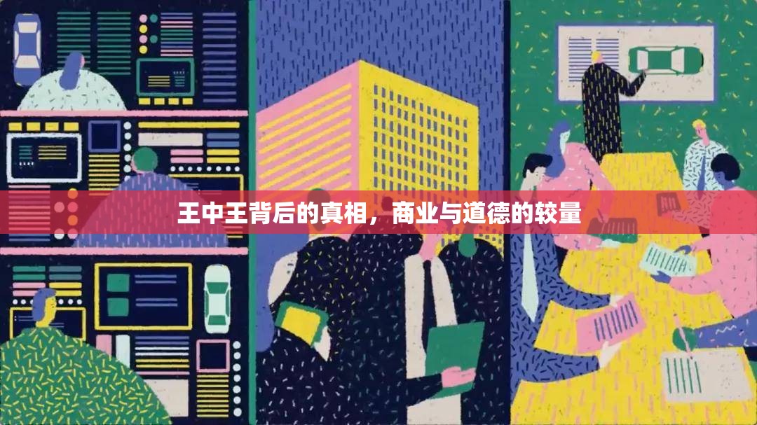 王中王背后的真相，商業(yè)與道德的較量