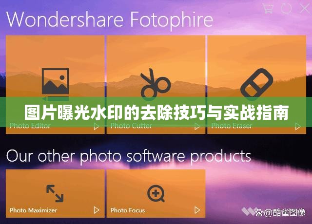 圖片曝光水印的去除技巧與實(shí)戰(zhàn)指南