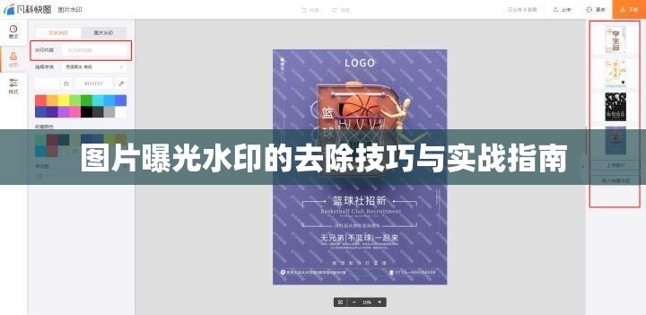 圖片曝光水印的去除技巧與實(shí)戰(zhàn)指南