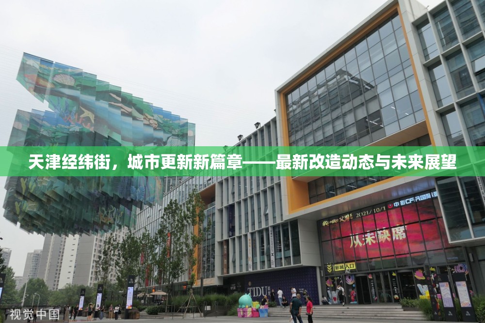 天津經緯街，城市更新新篇章——最新改造動態(tài)與未來展望
