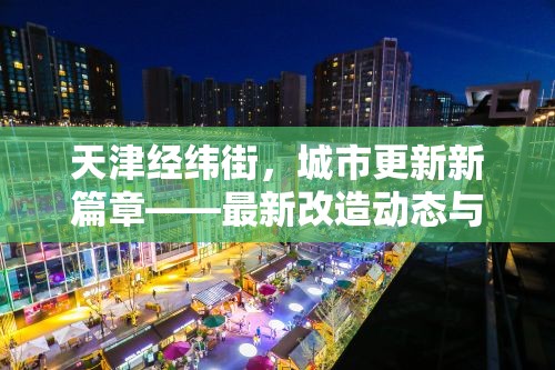 天津經緯街，城市更新新篇章——最新改造動態(tài)與未來展望