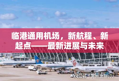 臨港通用機(jī)場，新航程、新起點(diǎn)——最新進(jìn)展與未來展望