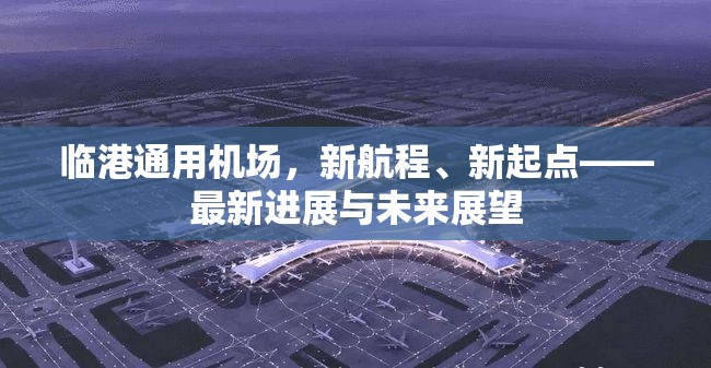 臨港通用機(jī)場，新航程、新起點(diǎn)——最新進(jìn)展與未來展望