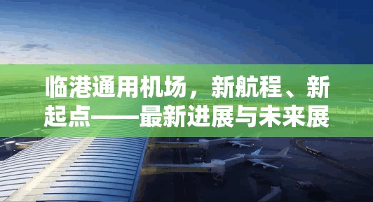 臨港通用機(jī)場，新航程、新起點(diǎn)——最新進(jìn)展與未來展望