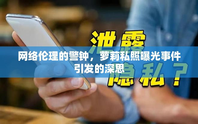 網(wǎng)絡(luò)倫理的警鐘，蘿莉私照曝光事件引發(fā)的深思