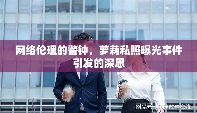網(wǎng)絡(luò)倫理的警鐘，蘿莉私照曝光事件引發(fā)的深思