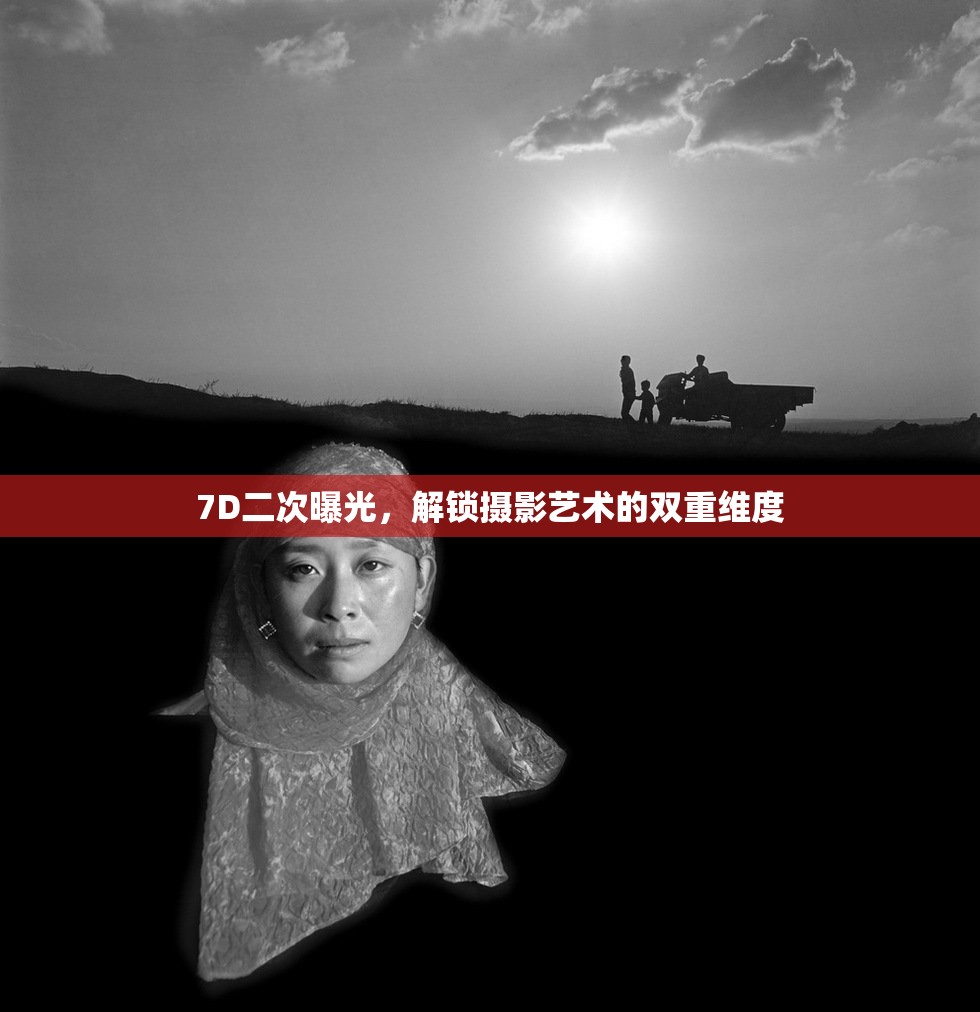 7D二次曝光，解鎖攝影藝術(shù)的雙重維度