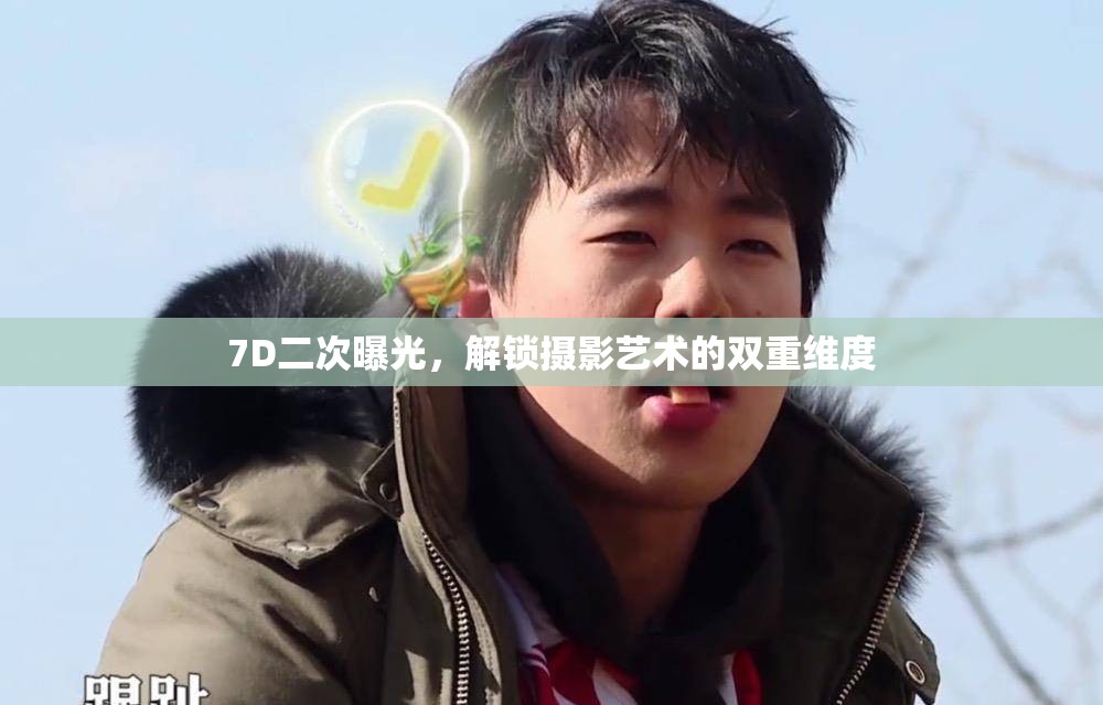 7D二次曝光，解鎖攝影藝術(shù)的雙重維度