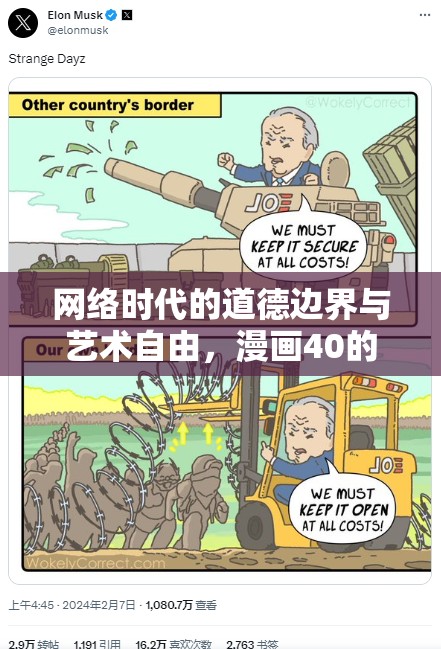 網(wǎng)絡時代的道德邊界與藝術自由，漫畫40的意外曝光