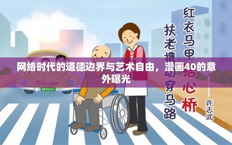網(wǎng)絡時代的道德邊界與藝術自由，漫畫40的意外曝光