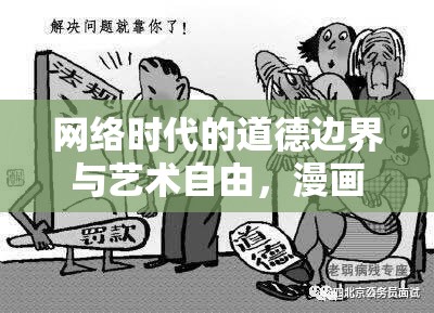 網(wǎng)絡時代的道德邊界與藝術自由，漫畫40的意外曝光