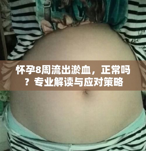 懷孕8周流出淤血，正常嗎？專業(yè)解讀與應(yīng)對(duì)策略