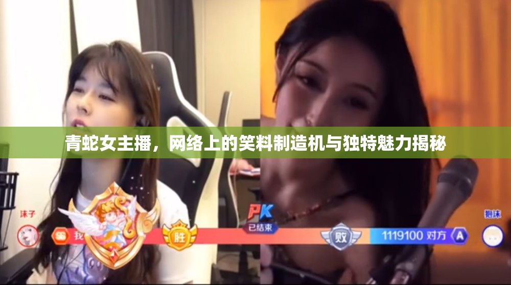 青蛇女主播，網(wǎng)絡上的笑料制造機與獨特魅力揭秘