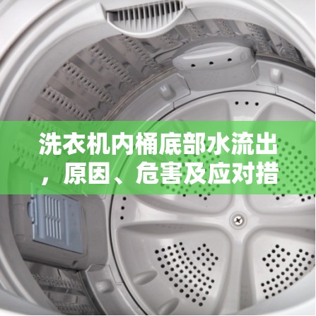 洗衣機(jī)內(nèi)桶底部水流出，原因、危害及應(yīng)對措施