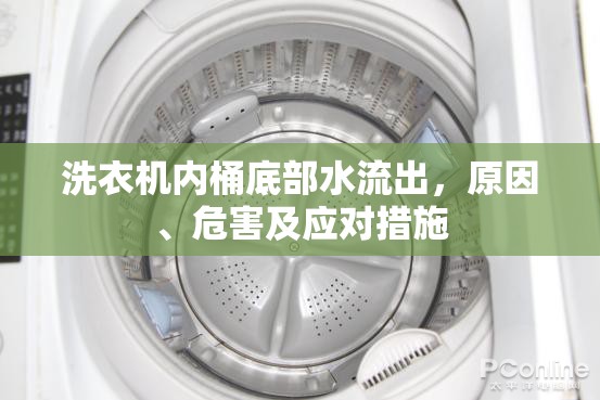 洗衣機(jī)內(nèi)桶底部水流出，原因、危害及應(yīng)對措施