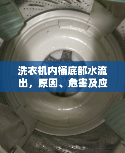 洗衣機(jī)內(nèi)桶底部水流出，原因、危害及應(yīng)對措施