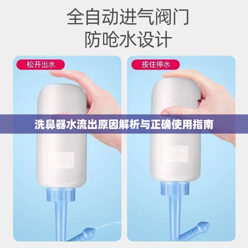 洗鼻器水流出原因解析與正確使用指南