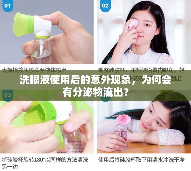 洗眼液使用后的意外現(xiàn)象，為何會有分泌物流出？