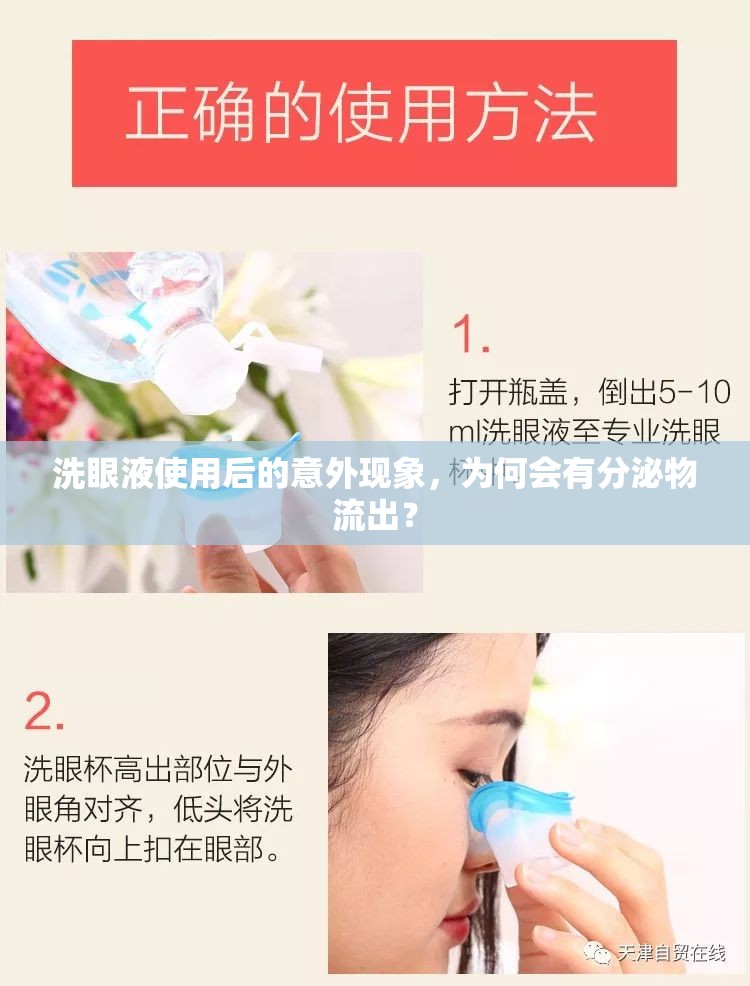 洗眼液使用后的意外現(xiàn)象，為何會有分泌物流出？