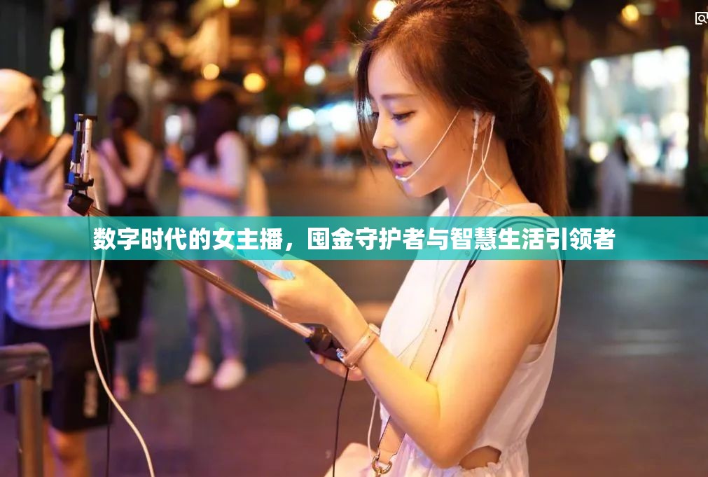 數(shù)字時代的女主播，囤金守護者與智慧生活引領者
