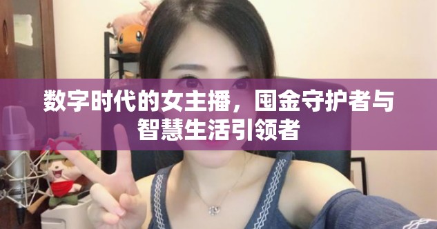 數(shù)字時代的女主播，囤金守護者與智慧生活引領者
