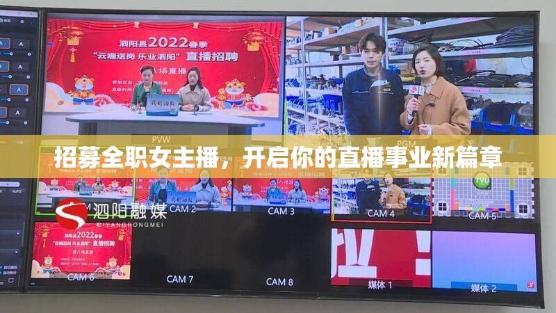 招募全職女主播，開啟你的直播事業(yè)新篇章