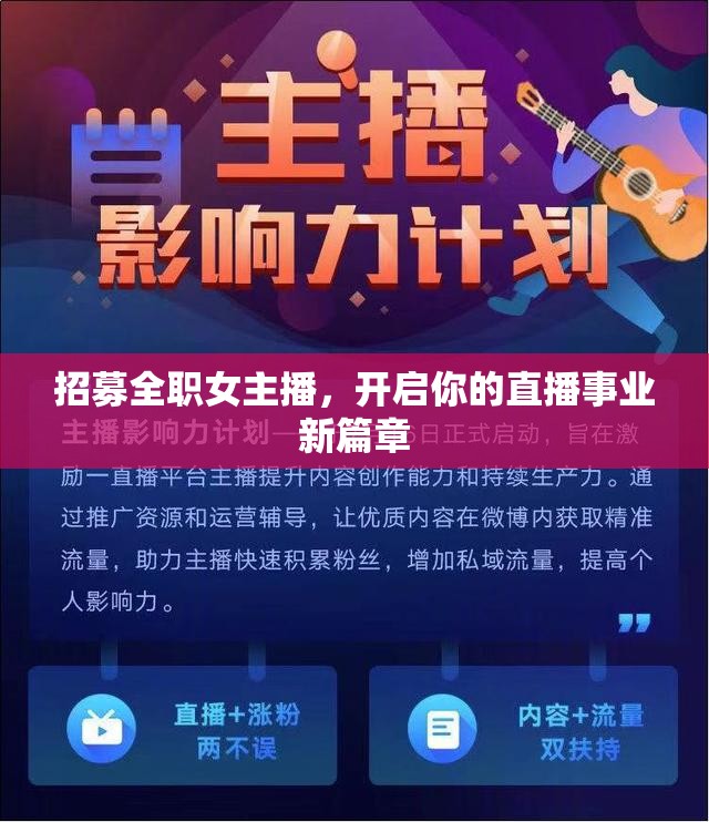 招募全職女主播，開啟你的直播事業(yè)新篇章